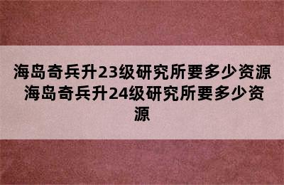 海岛奇兵升23级研究所要多少资源 海岛奇兵升24级研究所要多少资源